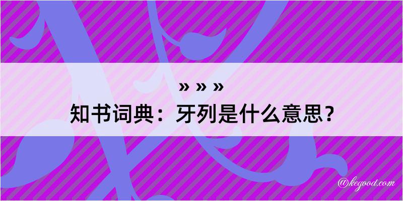 知书词典：牙列是什么意思？