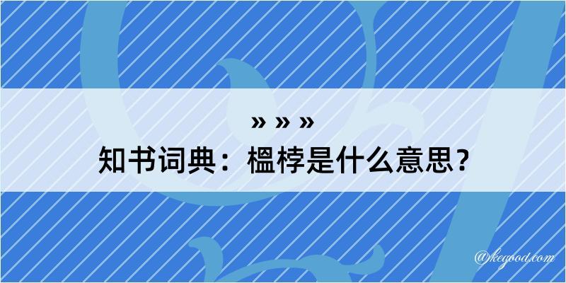 知书词典：榲桲是什么意思？