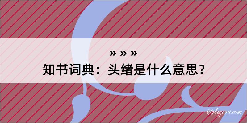 知书词典：头绪是什么意思？