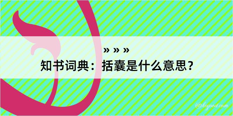 知书词典：括囊是什么意思？