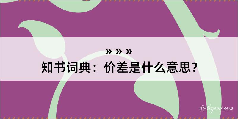 知书词典：价差是什么意思？