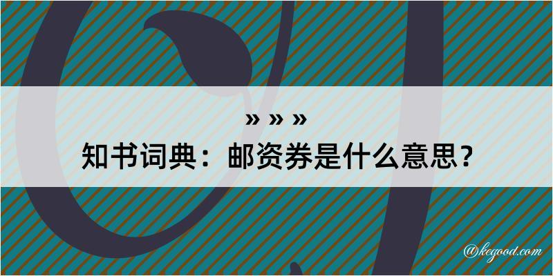 知书词典：邮资券是什么意思？