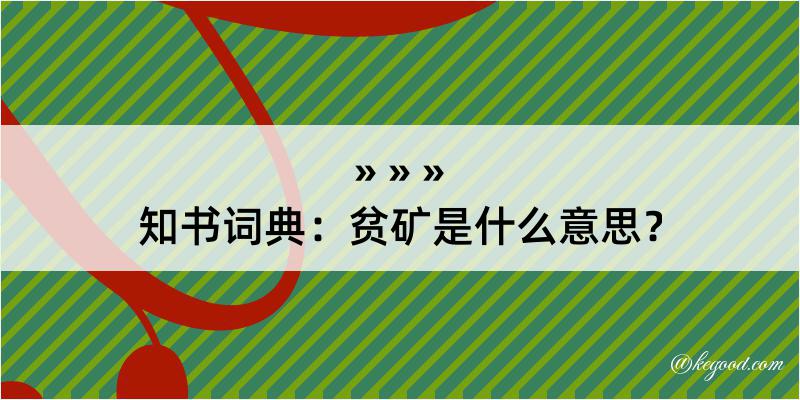 知书词典：贫矿是什么意思？