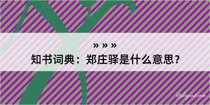 知书词典：郑庄驿是什么意思？