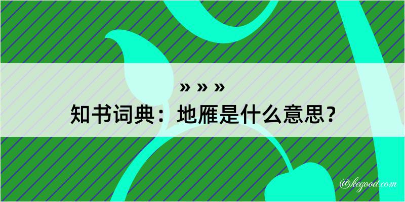 知书词典：地雁是什么意思？