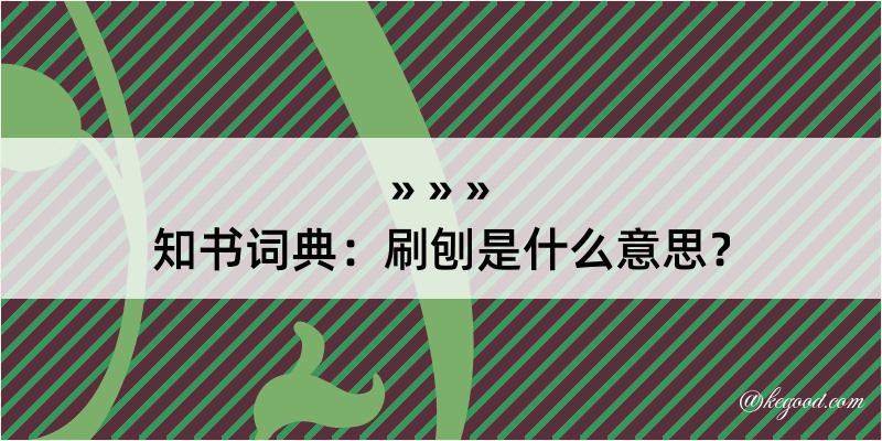 知书词典：刷刨是什么意思？