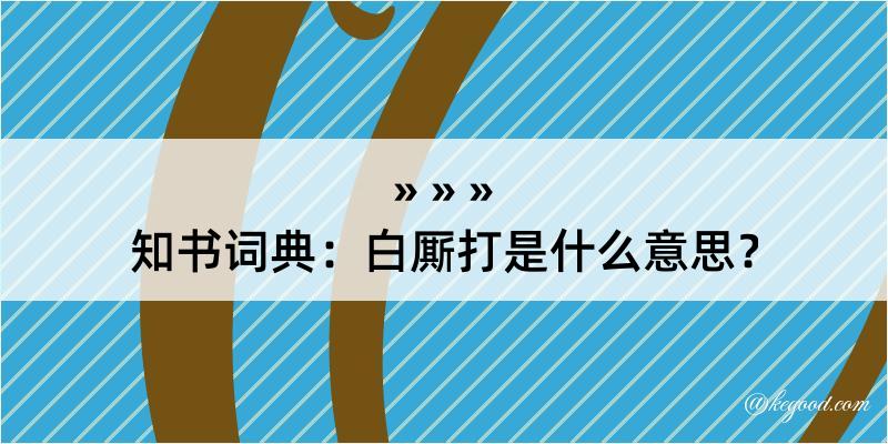 知书词典：白厮打是什么意思？