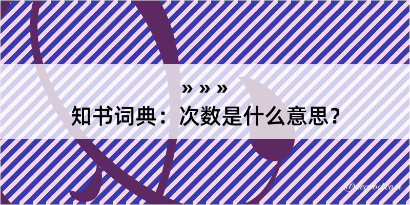 知书词典：次数是什么意思？