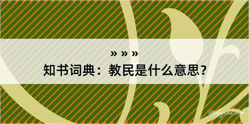 知书词典：教民是什么意思？