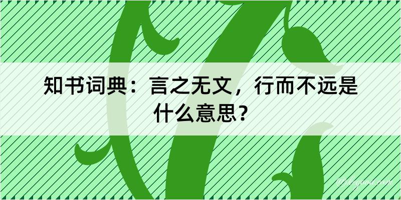 知书词典：言之无文，行而不远是什么意思？