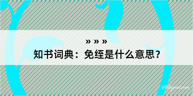 知书词典：免绖是什么意思？