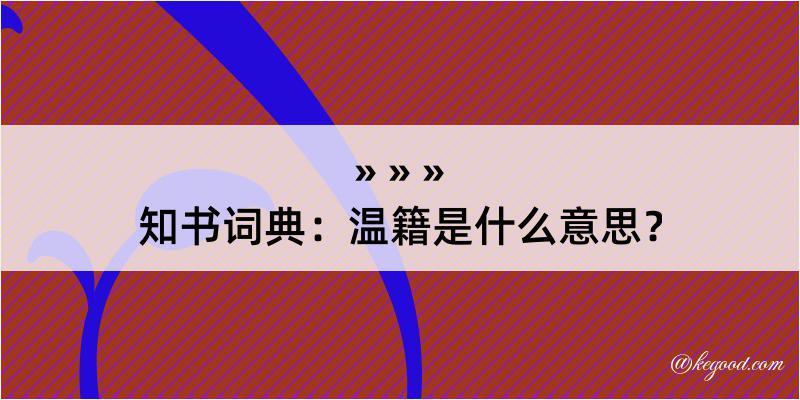 知书词典：温籍是什么意思？