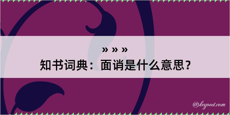 知书词典：面诮是什么意思？