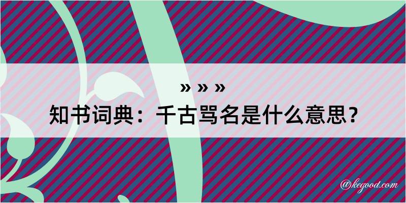 知书词典：千古骂名是什么意思？