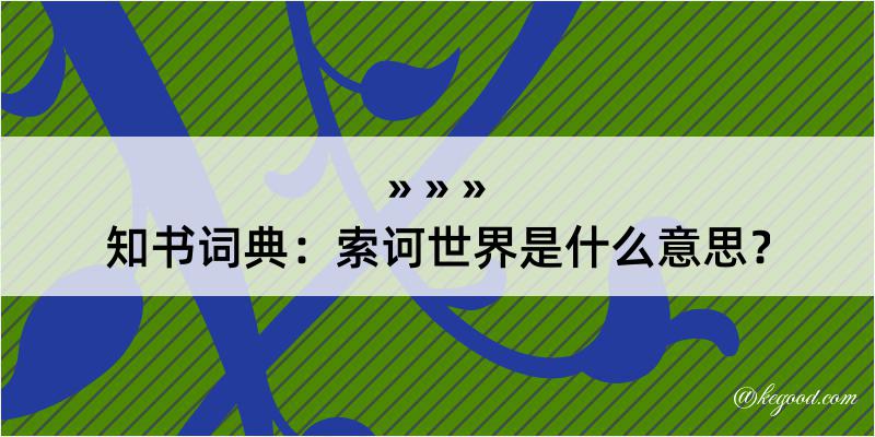 知书词典：索诃世界是什么意思？