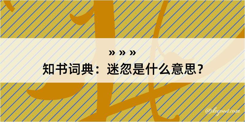 知书词典：迷忽是什么意思？