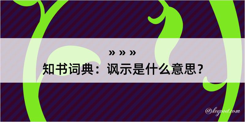 知书词典：讽示是什么意思？