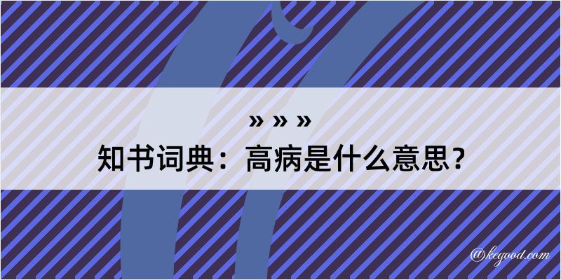 知书词典：高病是什么意思？