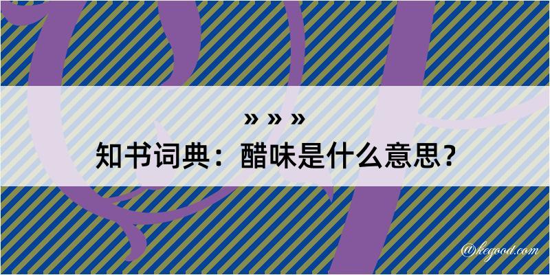 知书词典：醋味是什么意思？