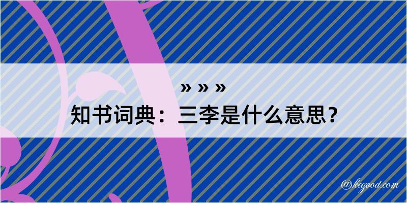 知书词典：三李是什么意思？