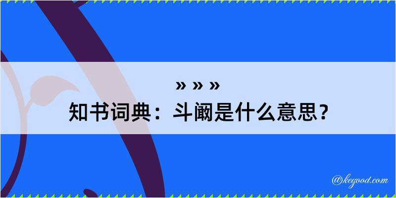 知书词典：斗阚是什么意思？