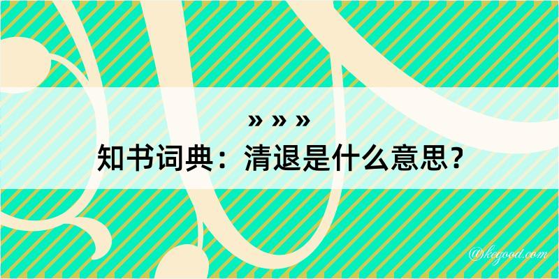 知书词典：清退是什么意思？