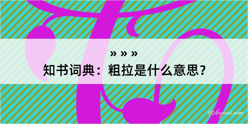 知书词典：粗拉是什么意思？