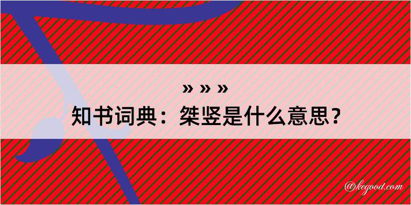 知书词典：桀竖是什么意思？