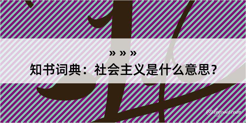 知书词典：社会主义是什么意思？