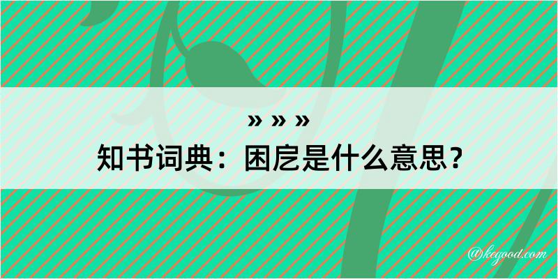 知书词典：困戹是什么意思？