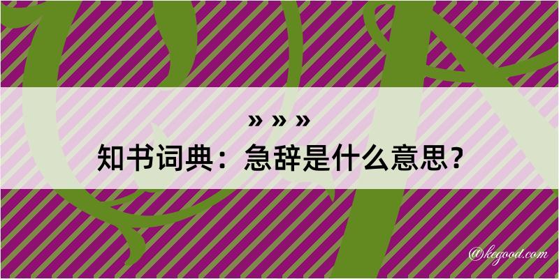 知书词典：急辞是什么意思？