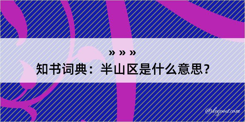 知书词典：半山区是什么意思？