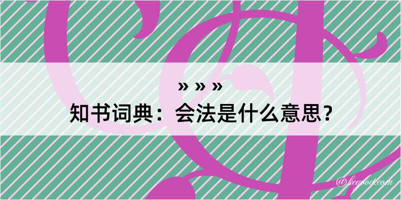 知书词典：会法是什么意思？