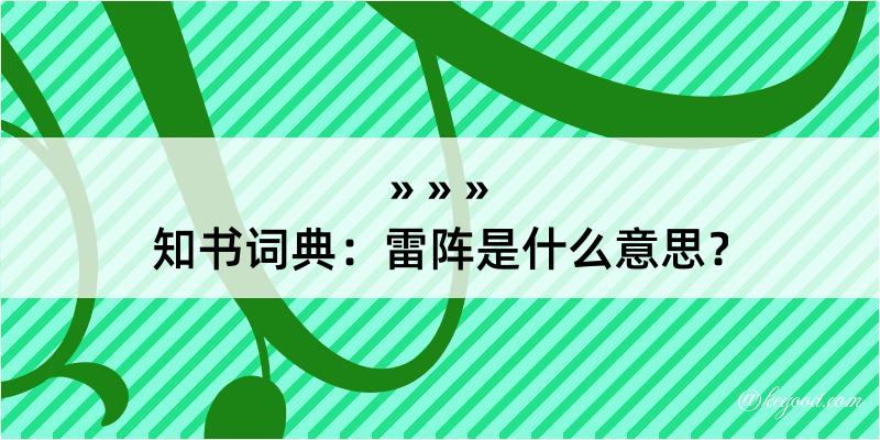 知书词典：雷阵是什么意思？