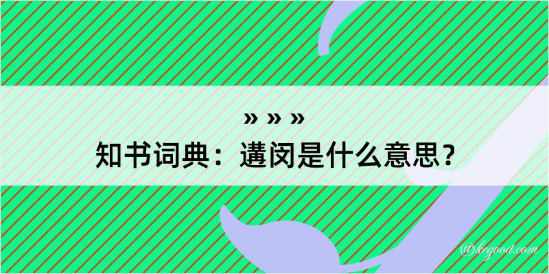 知书词典：遘闵是什么意思？