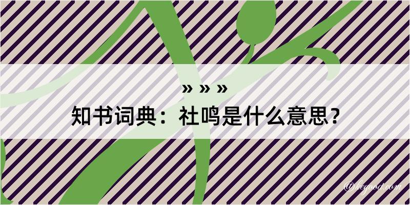 知书词典：社鸣是什么意思？