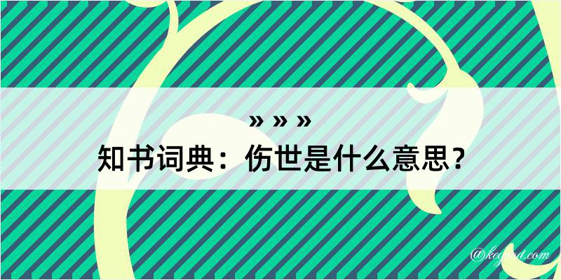 知书词典：伤世是什么意思？