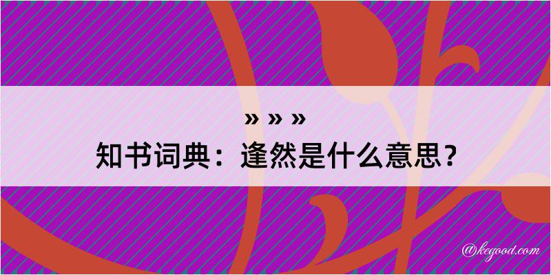 知书词典：逢然是什么意思？