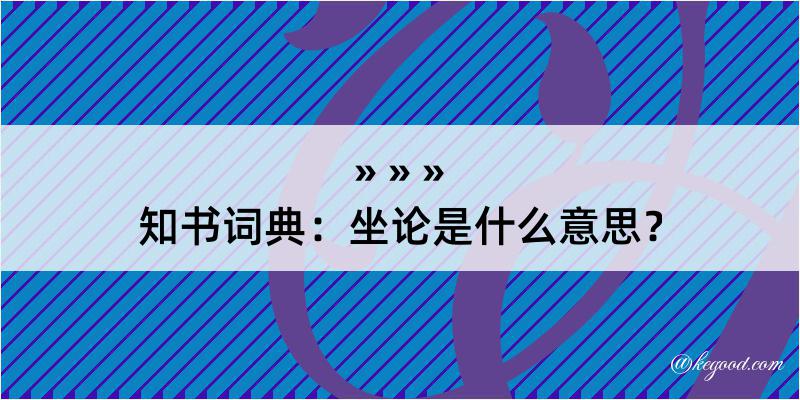 知书词典：坐论是什么意思？