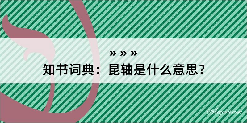 知书词典：昆轴是什么意思？