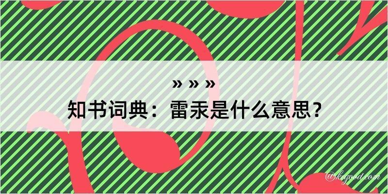 知书词典：雷汞是什么意思？