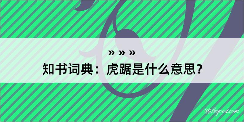 知书词典：虎踞是什么意思？