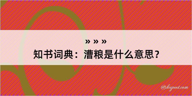 知书词典：漕粮是什么意思？