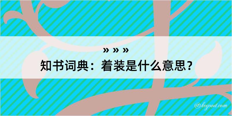 知书词典：着装是什么意思？