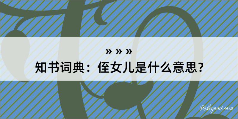 知书词典：侄女儿是什么意思？