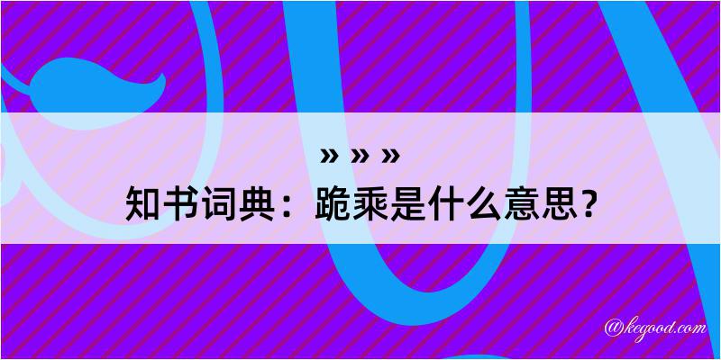 知书词典：跪乘是什么意思？