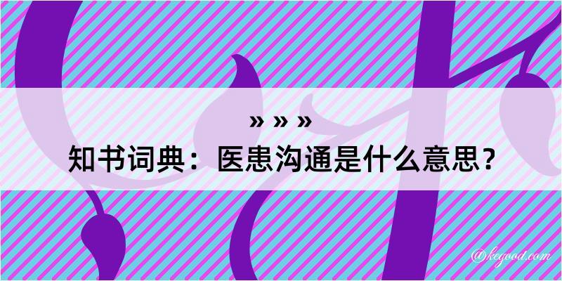 知书词典：医患沟通是什么意思？