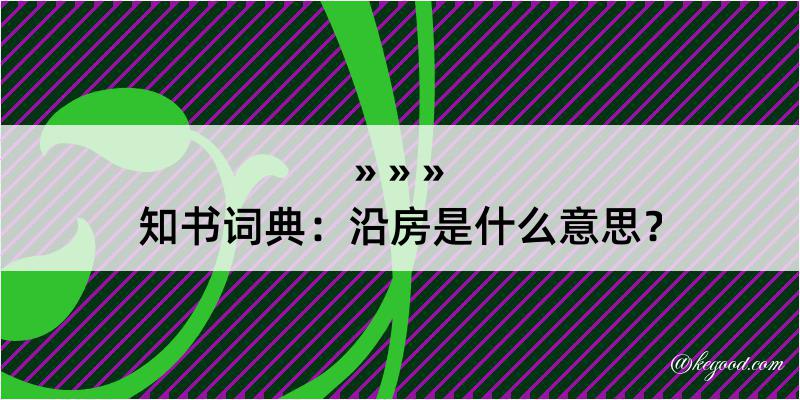 知书词典：沿房是什么意思？