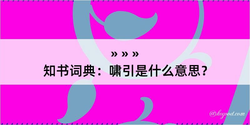 知书词典：啸引是什么意思？