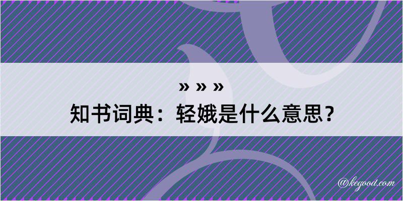 知书词典：轻娥是什么意思？